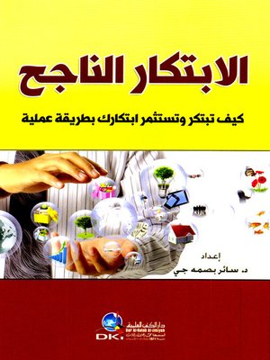 cover image of الابتكار الناجح : كيف تبتكر وتستثمر ابتكارك بطريقة عملية